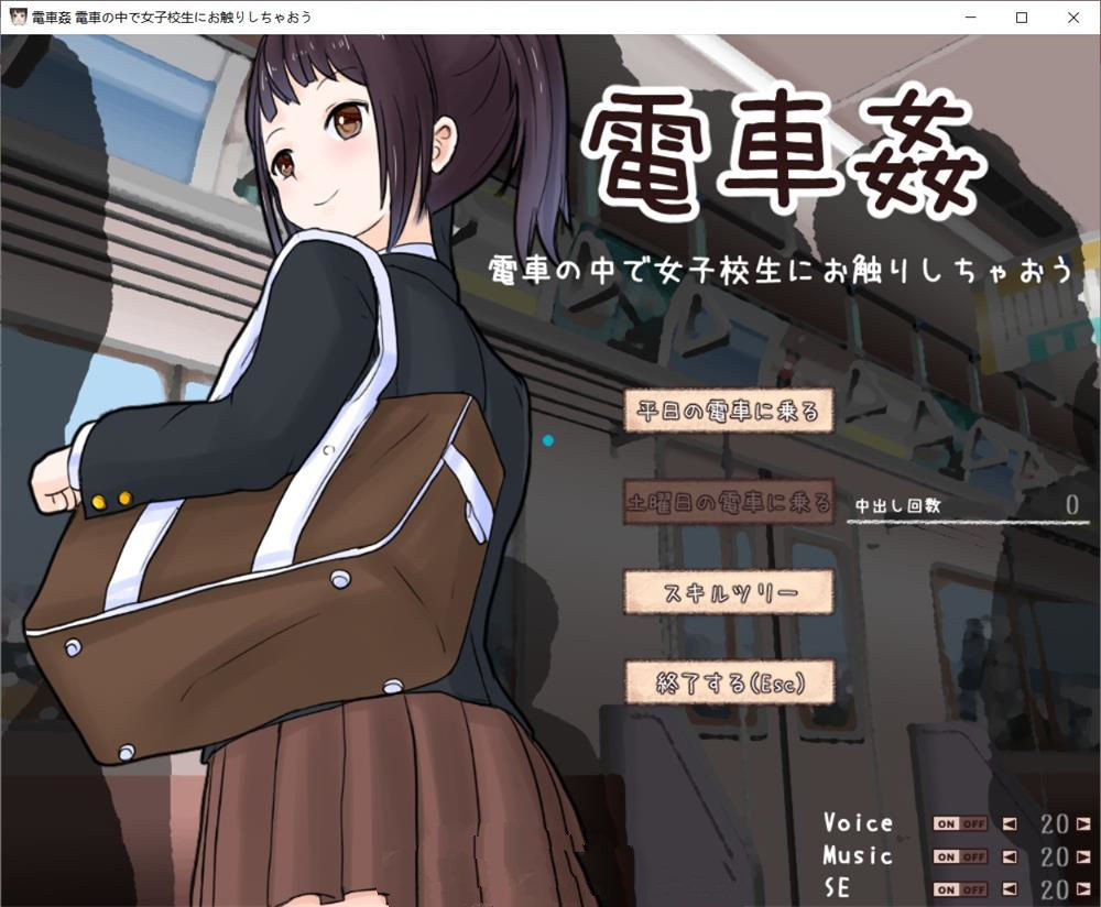 【互动SLG/全动态】电车歼：在电车中和女高中生亲密接触！D正式版( 电车高中生の歼）【全CV/500M】