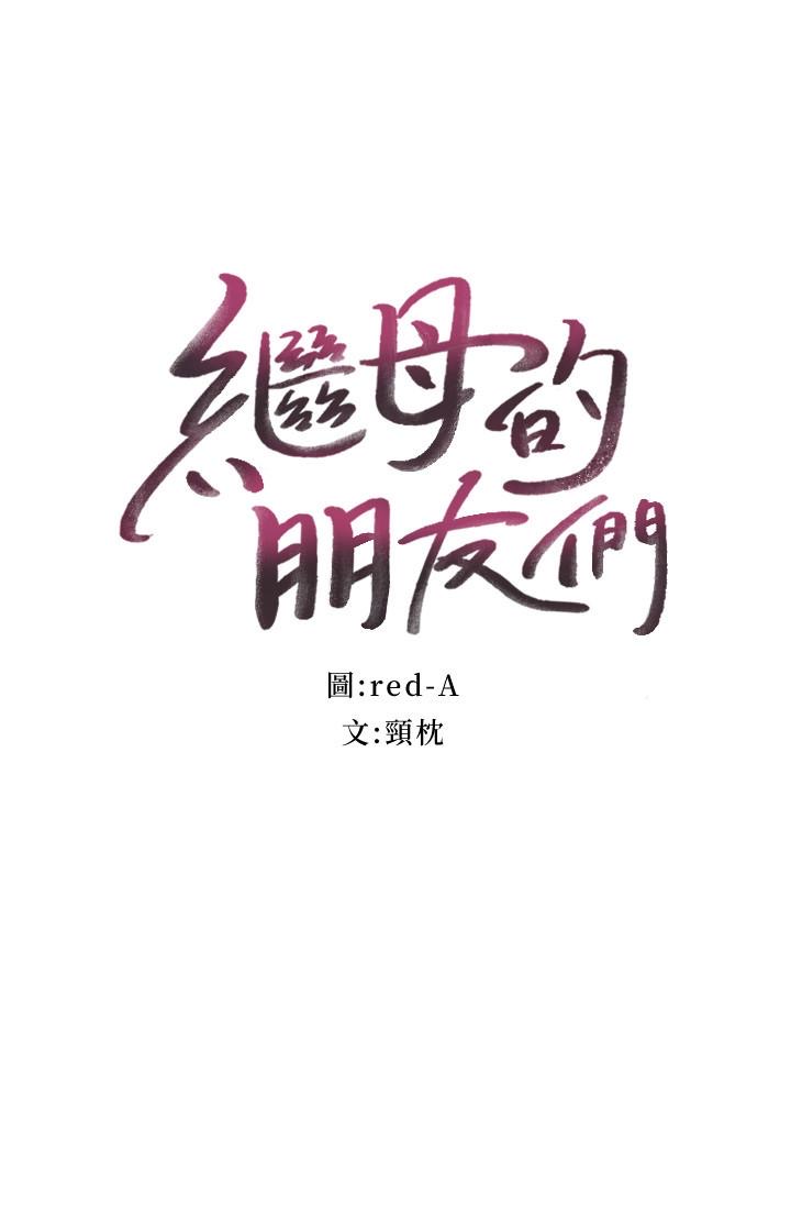 【韩漫】继母的朋友们1-35【度盘/987MB】