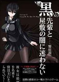 【PC/ADV】黑学姐与黑屋子我不在迷茫