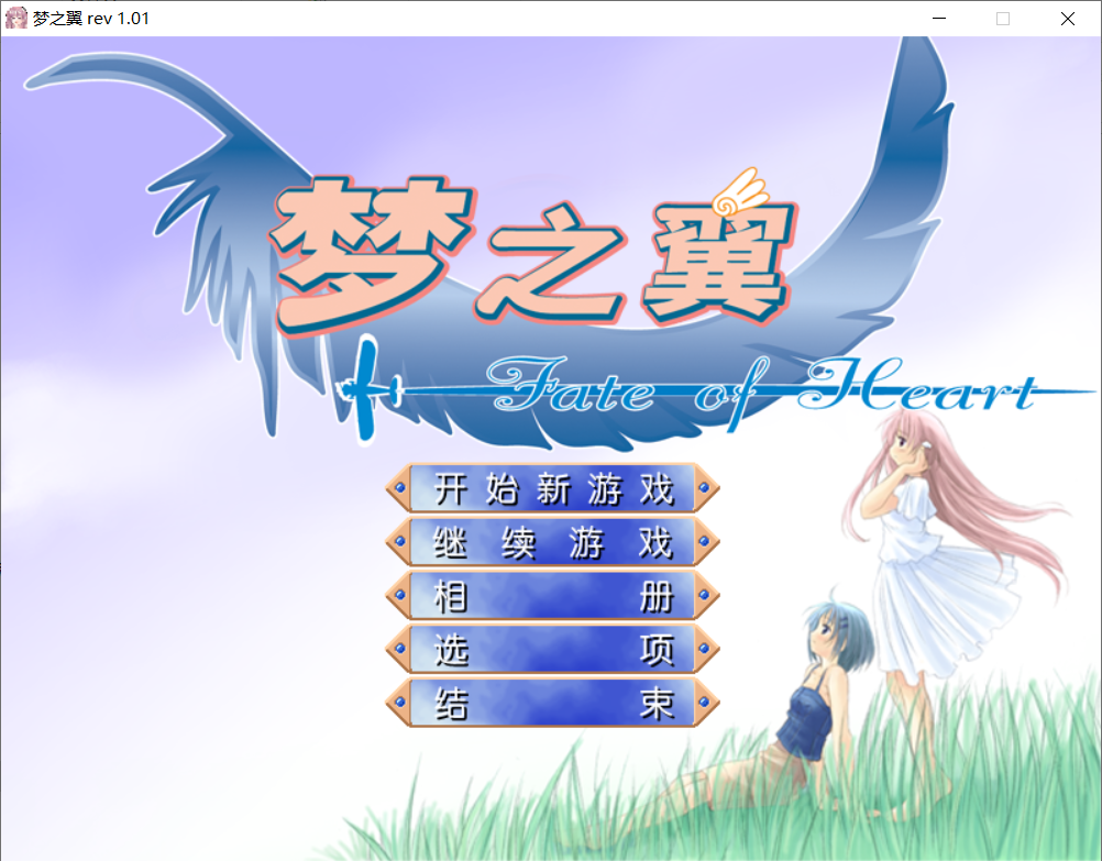 【AVG/老作/全年龄/中文】[KID于03年的老作]梦之翼【353M/度盘】