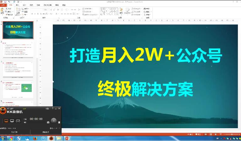 【自媒体系列课程】高鹏圈网赚108计NO.4：打造月入2W公众号，新手从零开始快速起步，引爆粉丝流量【38.1M】