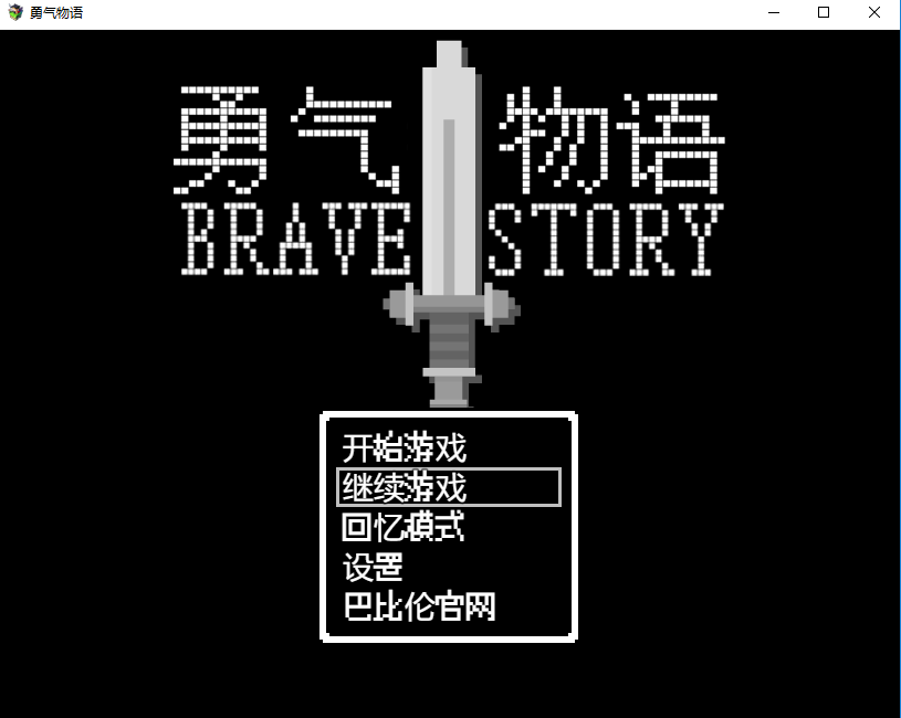 【RPG】【PC/安卓】勇气物语【178MB/度盘】