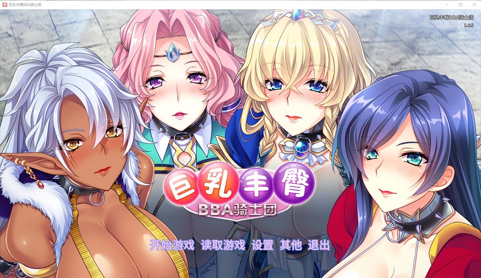 【pc/汉化/拔作】巨乳丰臀bba骑士团【1.09GB]