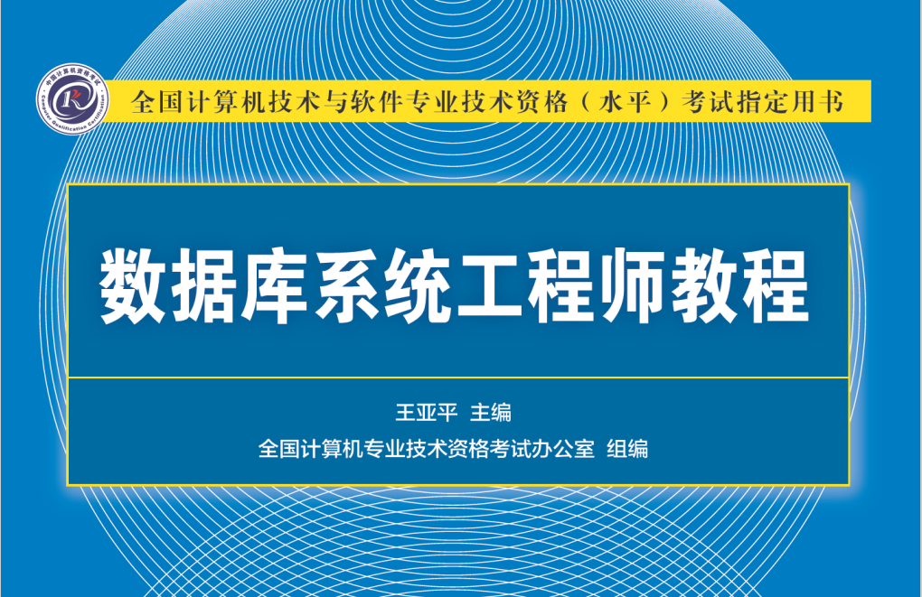 【学习资料】软考中级数据库系统工程师 教材/真题/PPT 【度盘/362.67M】