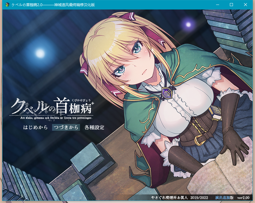 【RPG/汉化+存档】库贝鲁的首枷病Ver2.00【度盘/秒传 1.5G】