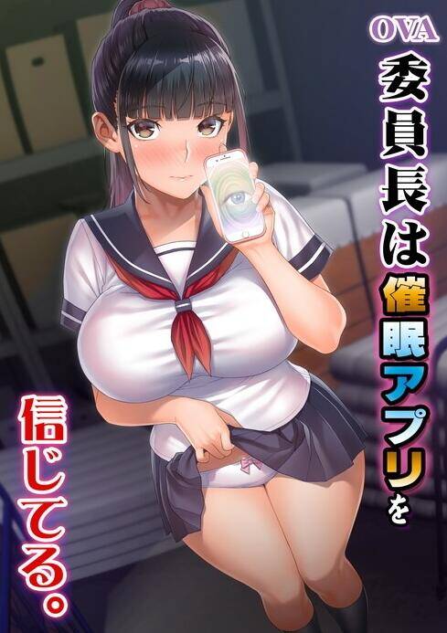 【9月里番/生肉/ばにぃうぉ～か～】[ばにぃうぉ～か～] OVA 委員長は催眠アプリを信じてる。