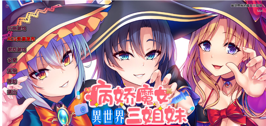 【ADV/PC/安卓】异世界病娇魔女三姐妹 官方中文版+全CG存档【微云/1.5G】