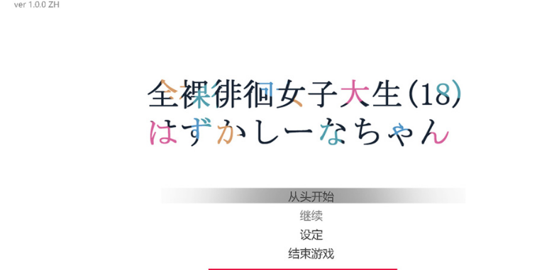 【ACT】全果徘徊的女子大学生~害羞的椎名酱 V1.0 官中步兵版【微云/800M】