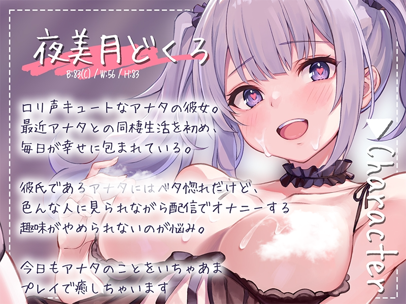 【ASMR】【実演×シチュ】同棲中の変態ロリ声系彼女といちゃあまプレイの性生活 【RJ01037740】 【度盘/2.42G】】